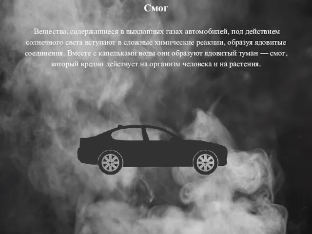 Смог Вещества, содержащиеся в выхлопных газах автомобилей, под действием солнечного света вступают