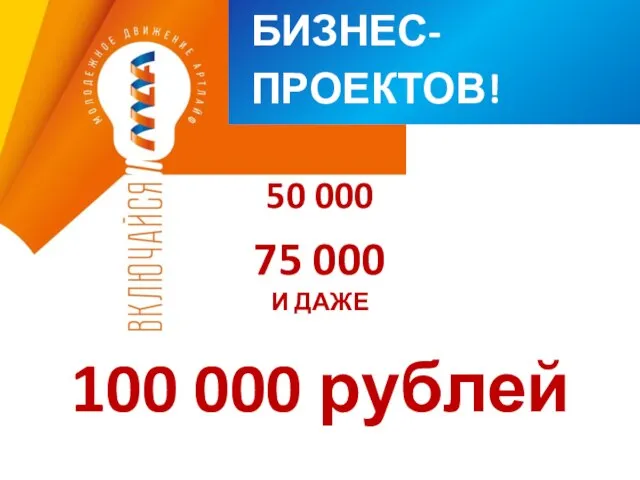 КОНКУРС БИЗНЕС-ПРОЕКТОВ! 50 000 75 000 И ДАЖЕ 100 000 рублей