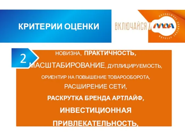 КРИТЕРИИ ОЦЕНКИ НОВИЗНА, ПРАКТИЧНОСТЬ, МАСШТАБИРОВАНИЕ, ДУПЛИЦИРУЕМОСТЬ, ОРИЕНТИР НА ПОВЫШЕНИЕ ТОВАРООБОРОТА, РАСШИРЕНИЕ СЕТИ,