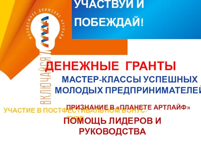 УЧАСТВУЙ И ПОБЕЖДАЙ! ДЕНЕЖНЫЕ ГРАНТЫ МАСТЕР-КЛАССЫ УСПЕШНЫХ МОЛОДЫХ ПРЕДПРИНИМАТЕЛЕЙ УЧАСТИЕ В ПОСТФЕСТИВАЛЬНОМ