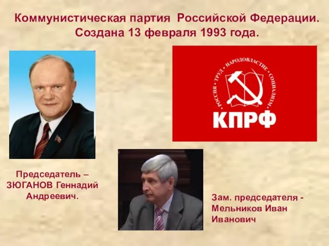 Председатель – ЗЮГАНОВ Геннадий Андреевич. Зам. председателя - Мельников Иван Иванович Коммунистическая