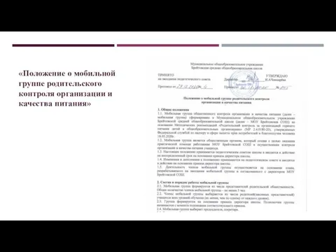 «Положение о мобильной группе родительского контроля организации и качества питания»