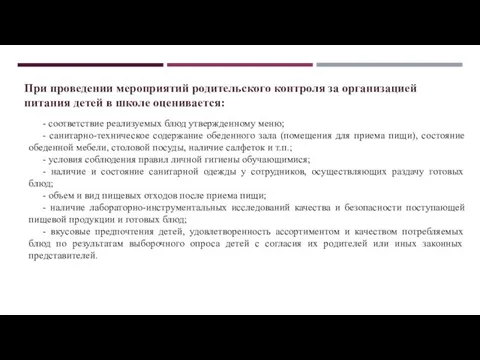 - соответствие реализуемых блюд утвержденному меню; - санитарно-техническое содержание обеденного зала (помещения