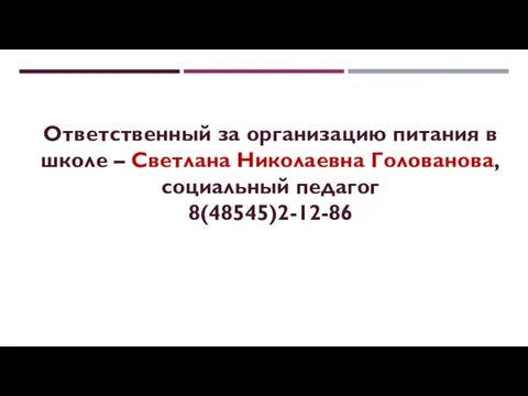 Ответственный за организацию питания в школе – Светлана Николаевна Голованова, социальный педагог 8(48545)2-12-86