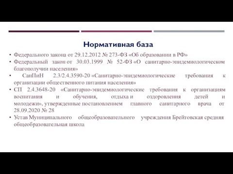 Федерального закона от 29.12.2012 № 273-ФЗ «Об образовании в РФ» Федеральный закон