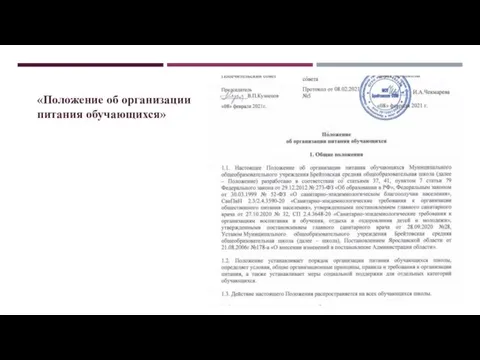 «Положение об организации питания обучающихся»