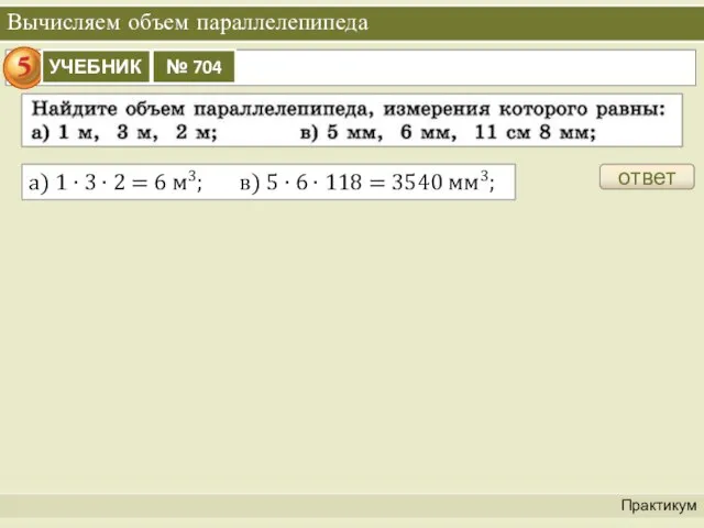 Вычисляем объем параллелепипеда ответ а) 1 ∙ 3 ∙ 2 = 6