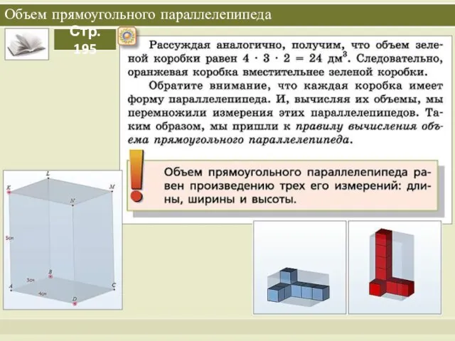 Объем прямоугольного параллелепипеда