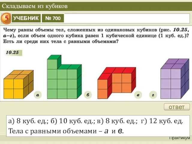 Складываем из кубиков Практикум ответ а) 8 куб. ед.; б) 10 куб.