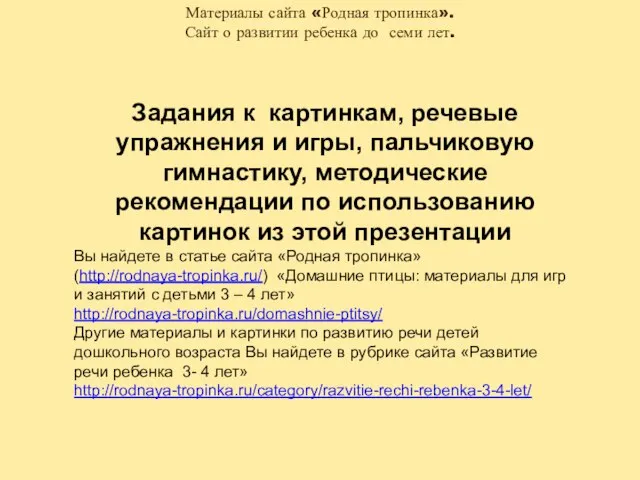 Задания к картинкам, речевые упражнения и игры, пальчиковую гимнастику, методические рекомендации по