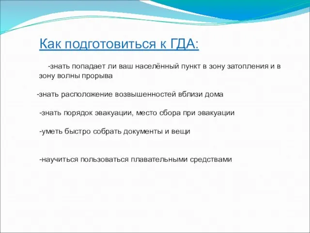 Как подготовиться к ГДА: -знать попадает ли ваш населённый пункт в зону