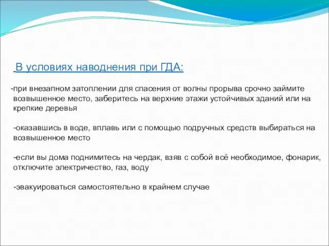 В условиях наводнения при ГДА: при внезапном затоплении для спасения от волны