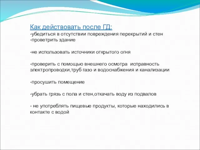 Как действовать после ГД: -убедиться в отсутствии повреждения перекрытий и стен -проветрить