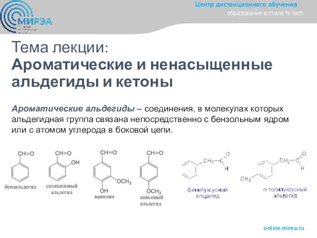 Тема лекции: Ароматические и ненасыщенные альдегиды и кетоны Ароматические альдегиды – соединения,