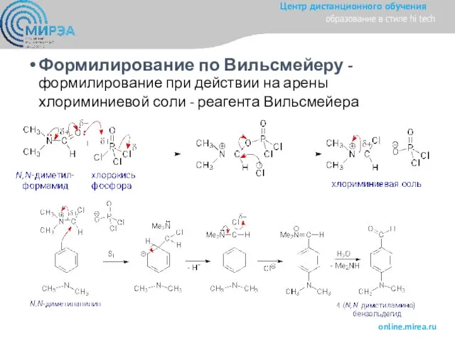 Формилирование по Вильсмейеру - формилирование при действии на арены хлориминиевой соли - реагента Вильсмейера