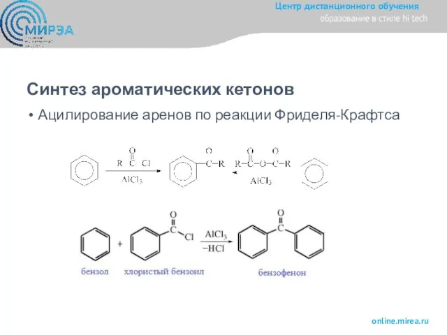 Синтез ароматических кетонов Ацилирование аренов по реакции Фриделя-Крафтса
