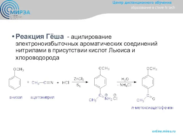 Реакция Гёша - ацилирование электроноизбыточных ароматических соединений нитрилами в присутствии кислот Льюиса и хлороводорода