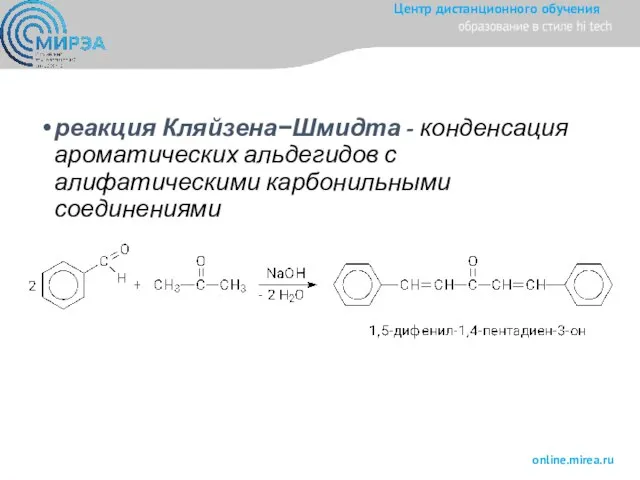 реакция Кляйзена−Шмидта - конденсация ароматических альдегидов с алифатическими карбонильными соединениями