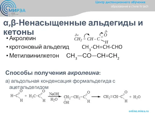 α,β-Ненасыщенные альдегиды и кетоны Акролеин кротоновый альдегид CH3-CH=CH-CHO Метилвинилкетон СН3—СО—СН=СН2 Способы получения