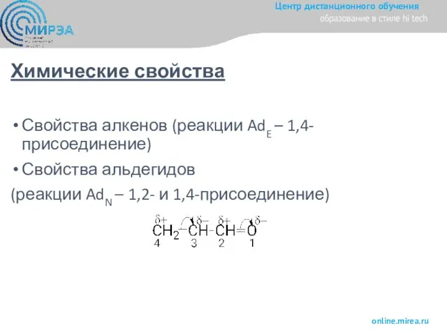 Химические свойства Свойства алкенов (реакции AdE – 1,4-присоединение) Свойства альдегидов (реакции AdN – 1,2- и 1,4-присоединение)