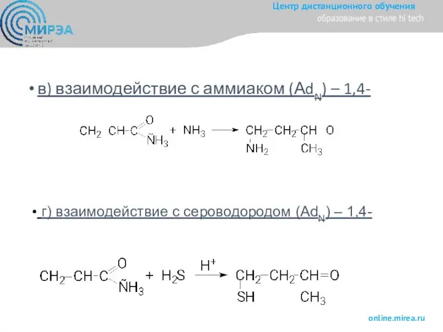 в) взаимодействие с аммиаком (АdN) – 1,4- г) взаимодействие с сероводородом (АdN) – 1,4-