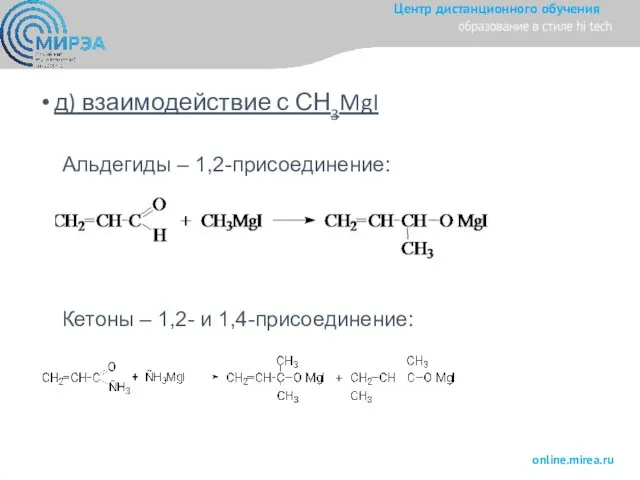 д) взаимодействие с СН3MgI Альдегиды – 1,2-присоединение: Кетоны – 1,2- и 1,4-присоединение: