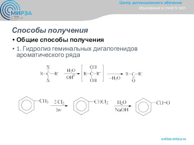 Способы получения Общие способы получения 1. Гидролиз геминальных дигалогенидов ароматического ряда