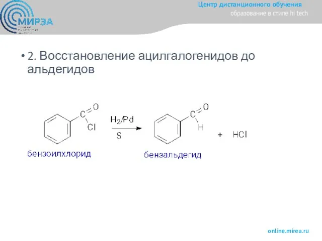 2. Восстановление ацилгалогенидов до альдегидов