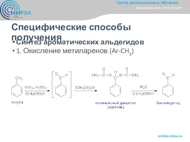 Специфические способы получения Синтез ароматических альдегидов 1. Окисление метиларенов (Ar-CH3)