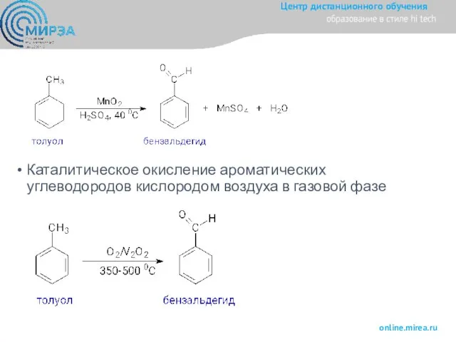 Каталитическое окисление ароматических углеводородов кислородом воздуха в газовой фазе