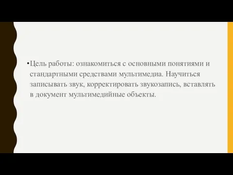 Цель работы: ознакомиться с основными понятиями и стандартными средствами мультимедиа. Научиться записывать