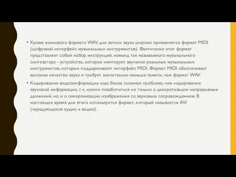 Кроме волнового формата WAV, для записи звука широко применяется формат MIDI (цифровой