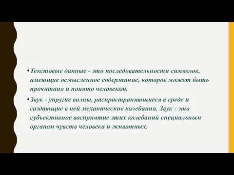 Текстовые данные - это последовательности символов, имеющие осмысленное содержание, которое может быть