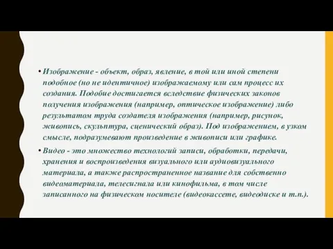 Изображение - объект, образ, явление, в той или иной степени подобное (но