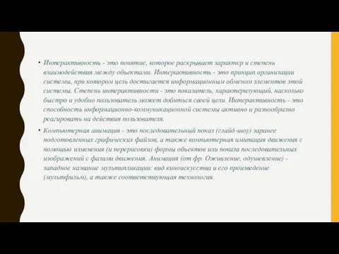 Интерактивность - это понятие, которое раскрывает характер и степень взаимодействия между объектами.