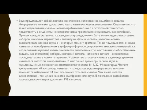 Звук представляет собой достаточно сложное, непрерывное колебание воздуха. Непрерывные сигналы достаточно часто