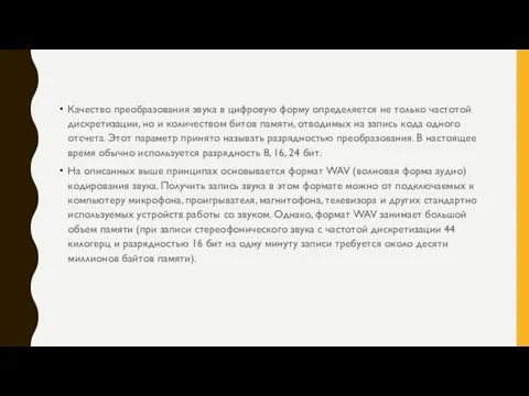 Качество преобразования звука в цифровую форму определяется не только частотой дискретизации, но