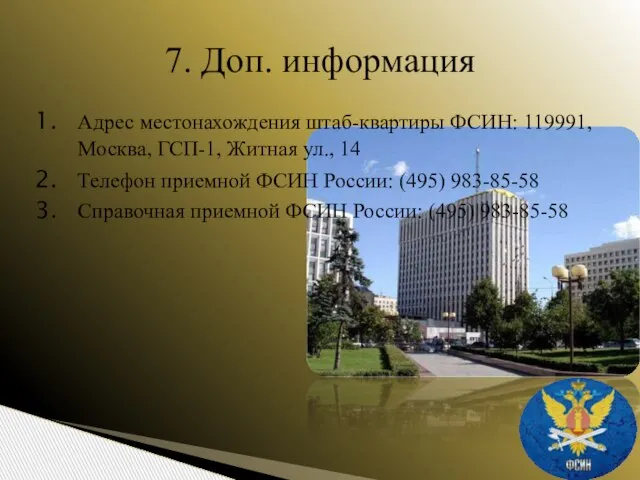 Адрес местонахождения штаб-квартиры ФСИН: 119991, Москва, ГСП-1, Житная ул., 14 Телефон приемной