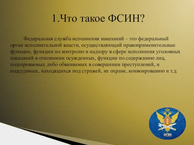 Федеральная служба исполнения наказаний – это федеральный орган исполнительной власти, осуществляющий правоприменительные