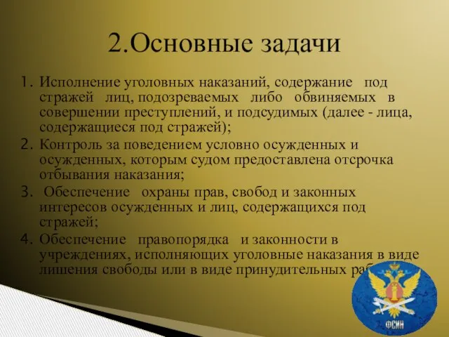 Исполнение уголовных наказаний, содержание под стражей лиц, подозреваемых либо обвиняемых в совершении