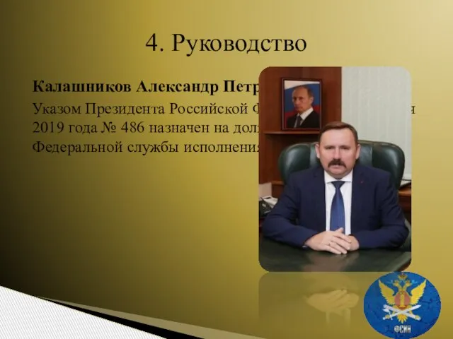 Калашников Александр Петрович Указом Президента Российской Федерации от 8 октября 2019 года