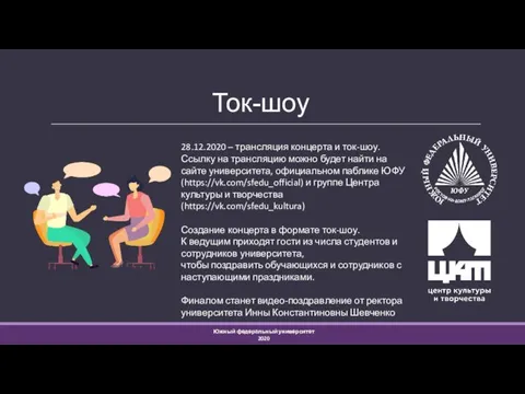 Ток-шоу 28.12.2020 – трансляция концерта и ток-шоу. Ссылку на трансляцию можно будет