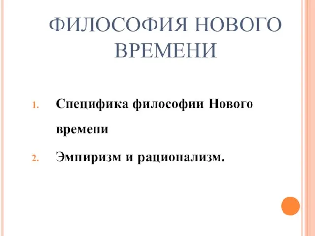 ФИЛОСОФИЯ НОВОГО ВРЕМЕНИ Специфика философии Нового времени Эмпиризм и рационализм.