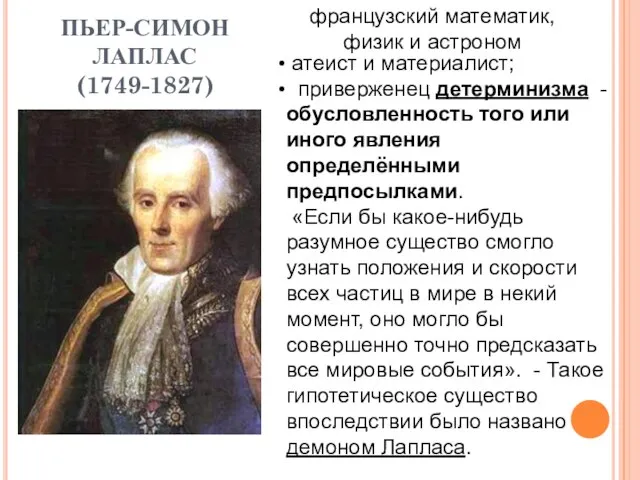 ПЬЕР-СИМОН ЛАПЛАС (1749-1827) атеист и материалист; приверженец детерминизма - обусловленность того или