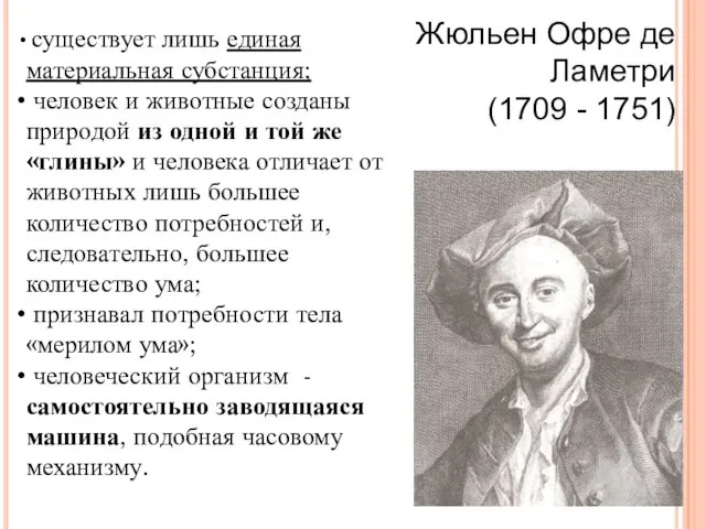 существует лишь единая материальная субстанция; человек и животные созданы природой из одной