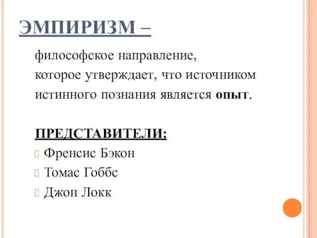 ЭМПИРИЗМ – философское направление, которое утверждает, что источником истинного познания является опыт.