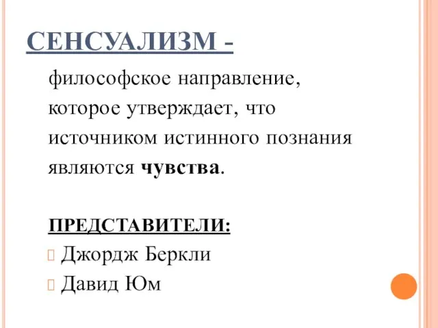 СЕНСУАЛИЗМ - философское направление, которое утверждает, что источником истинного познания являются чувства.