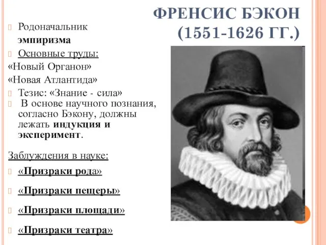 ФРЕНСИС БЭКОН (1551-1626 ГГ.) Родоначальник эмпиризма Основные труды: «Новый Органон» «Новая Атлантида»
