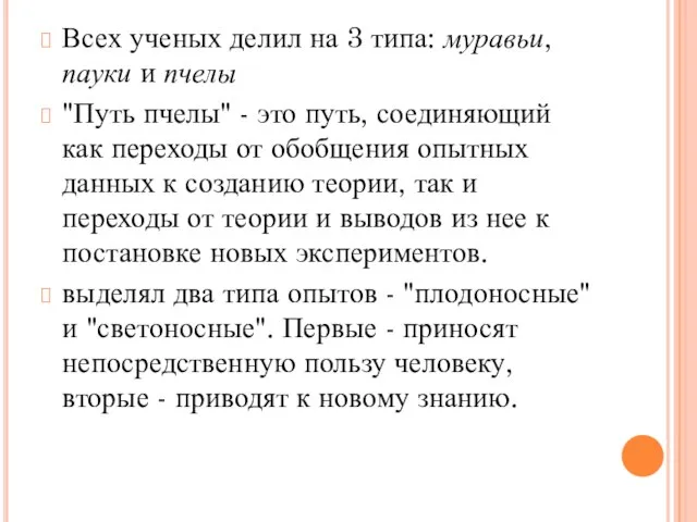 Всех ученых делил на 3 типа: муравьи, пауки и пчелы "Путь пчелы"