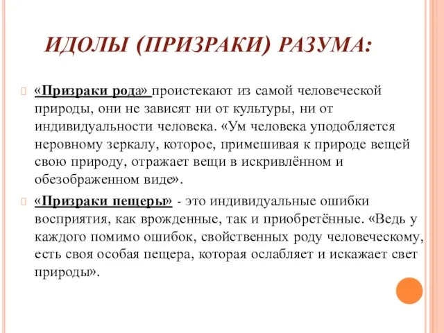 ИДОЛЫ (ПРИЗРАКИ) РАЗУМА: «Призраки рода» проистекают из самой человеческой природы, они не